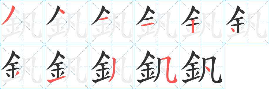 釩字笔画写法