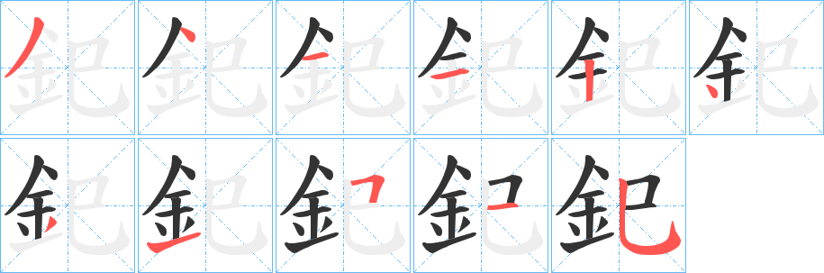 釲字笔画写法