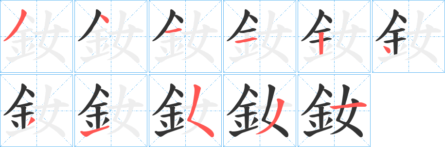 釹字笔画写法