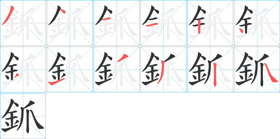 釽字笔画写法