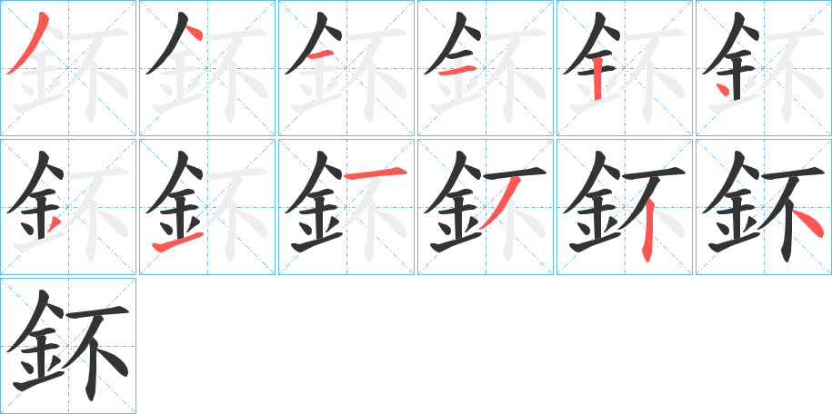 鈈字笔画写法