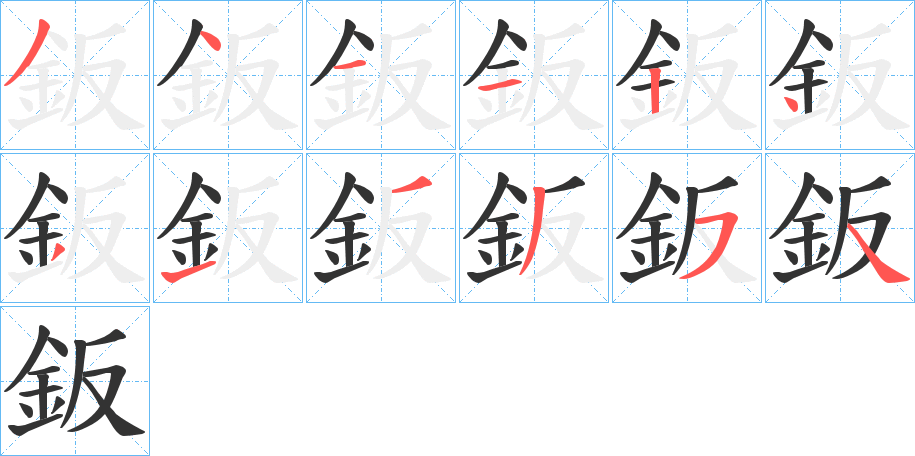 鈑字笔画写法