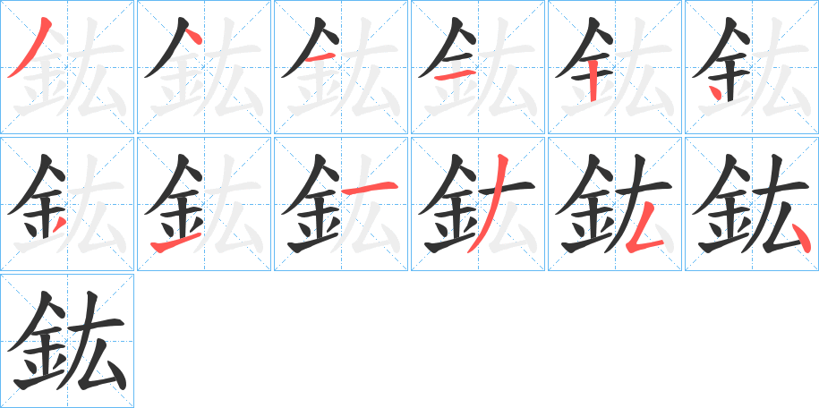 鈜字笔画写法