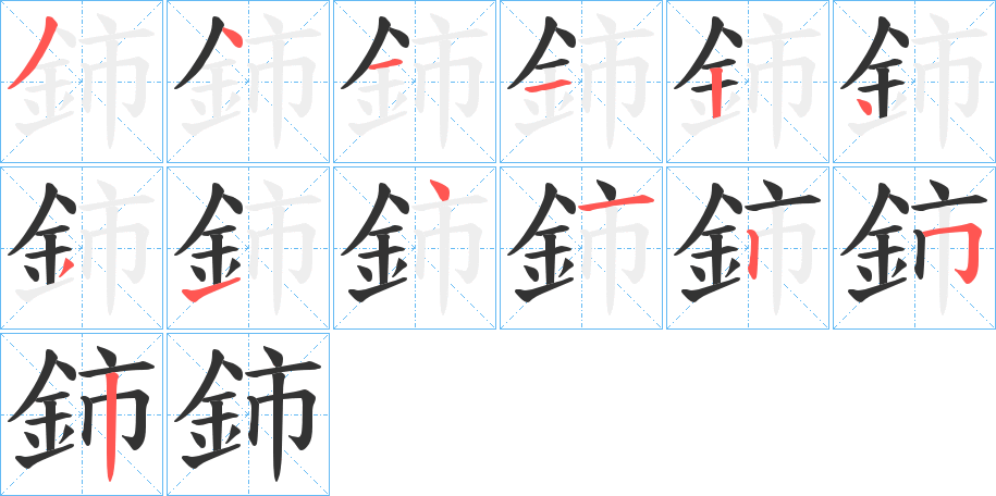 鈰字笔画写法