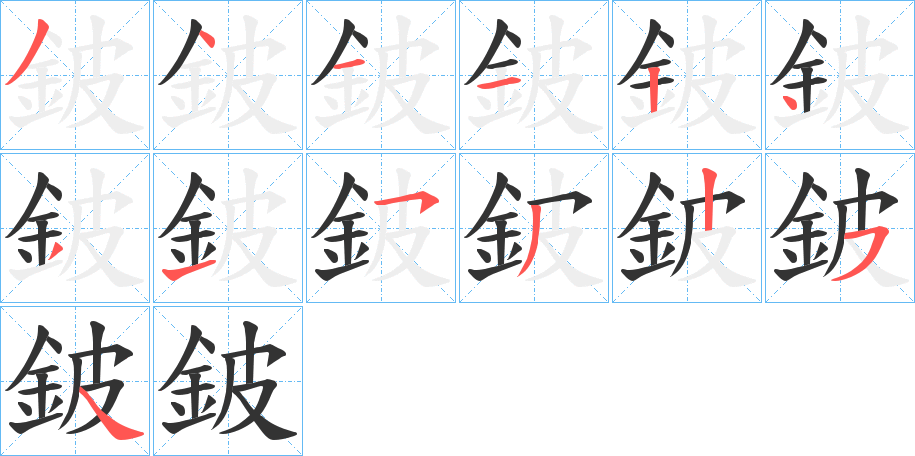 鈹字笔画写法