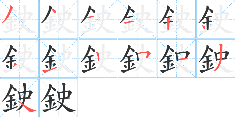 鉂字笔画写法