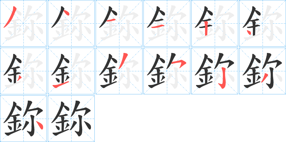 鉨字笔画写法