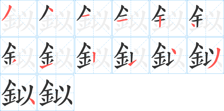 鉯字笔画写法