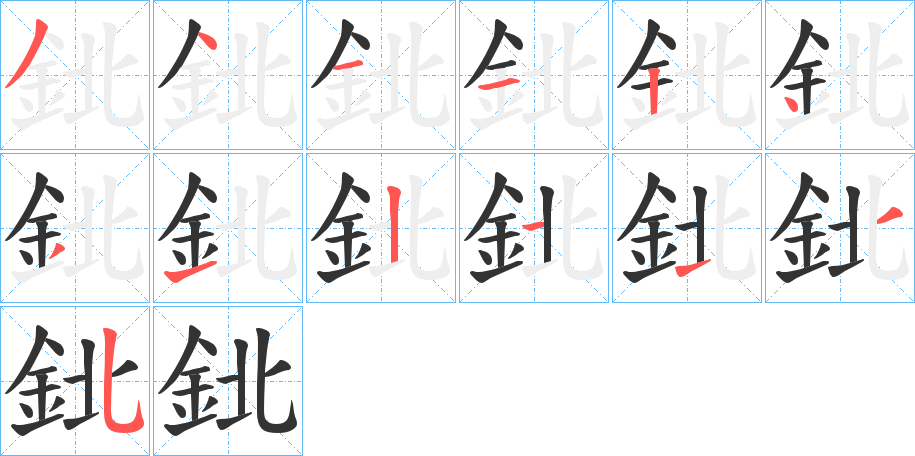 鉳字笔画写法