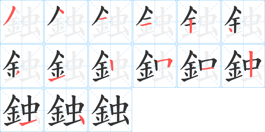 鉵字笔画写法