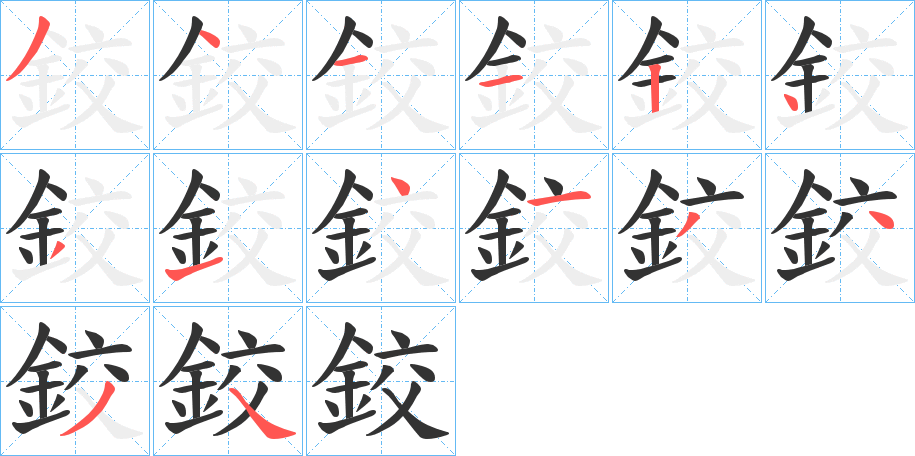 鉸字笔画写法