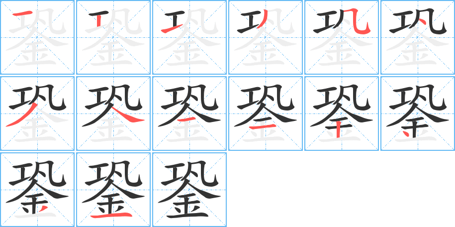 銎字笔画写法