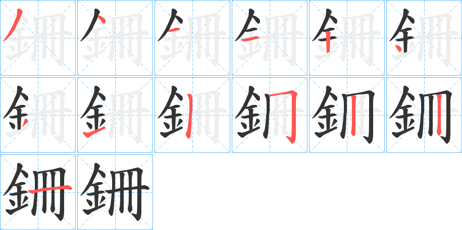 銏字笔画写法