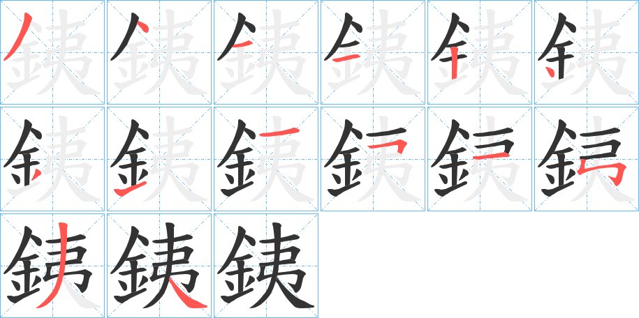 銕字笔画写法