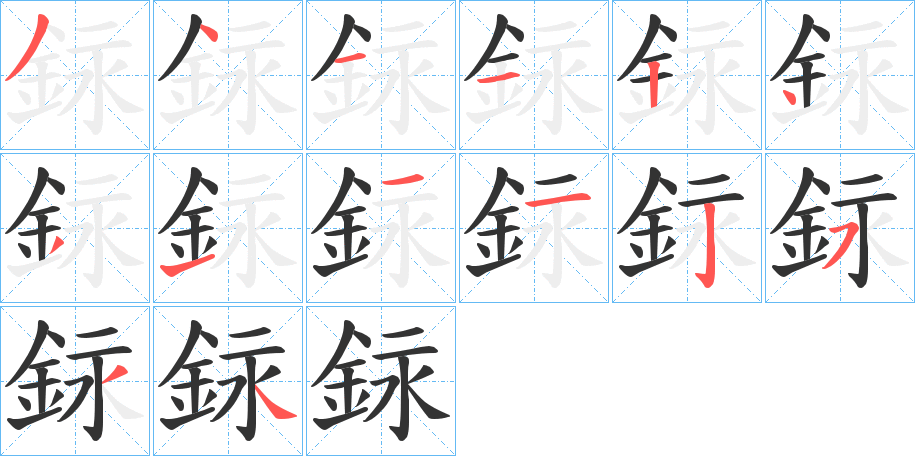 銢字笔画写法