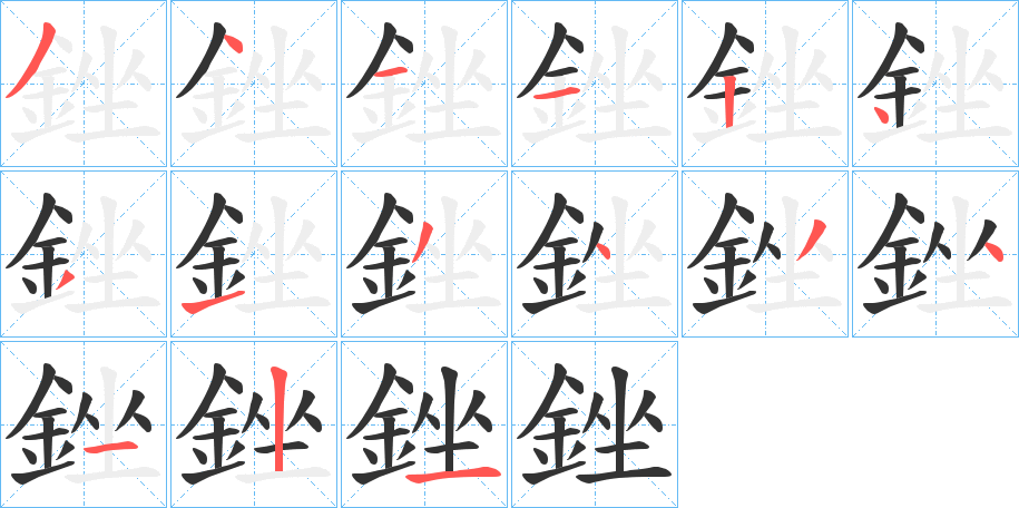 銼字笔画写法