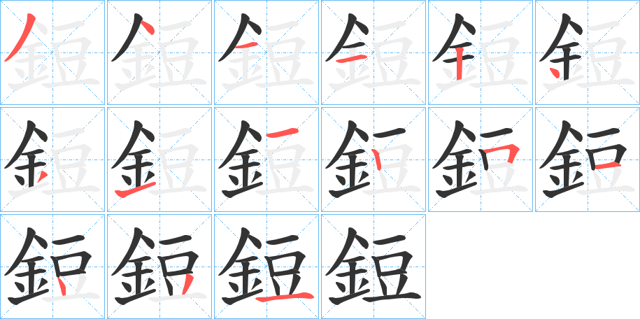 鋀字笔画写法