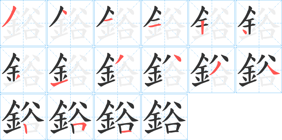 鋊字笔画写法