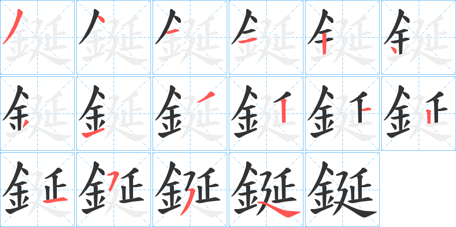 鋋字笔画写法