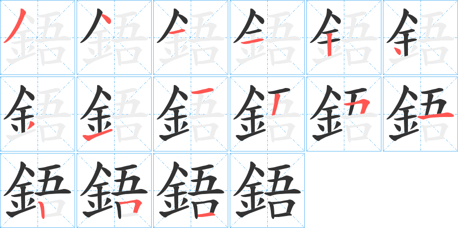 鋙字笔画写法