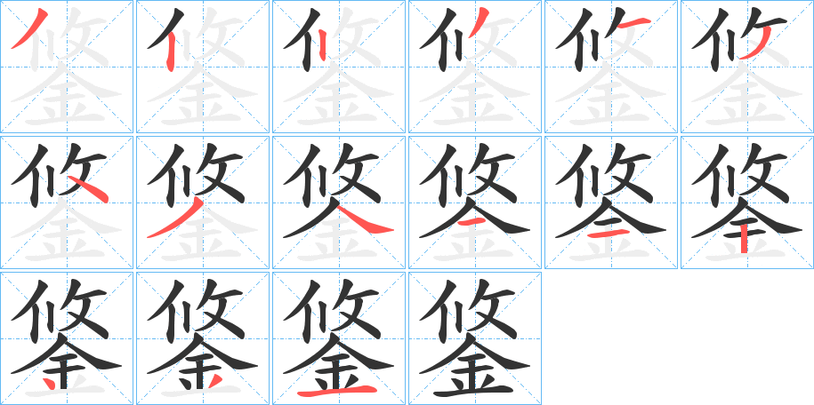 鋚字笔画写法