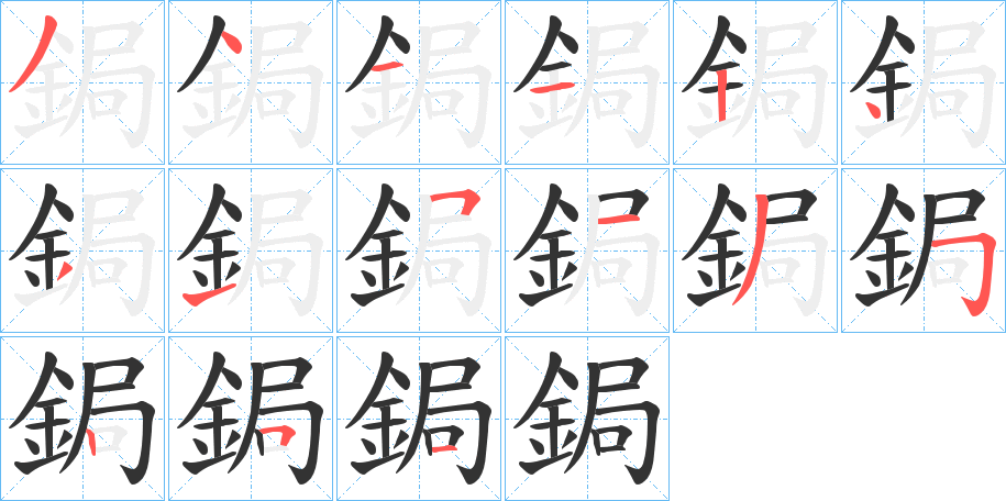 鋦字笔画写法