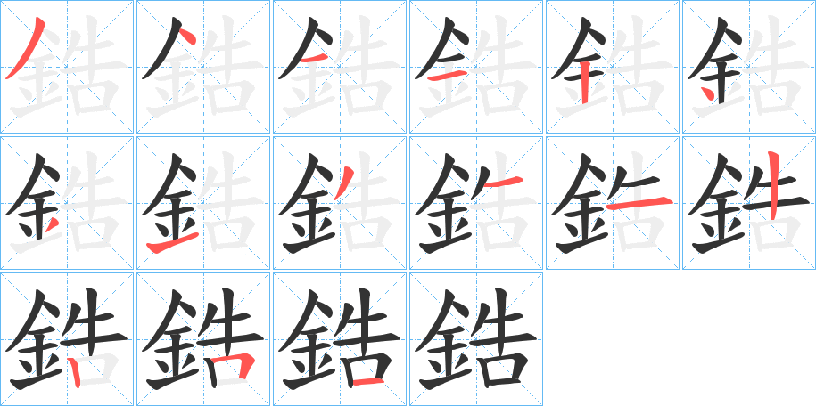 鋯字笔画写法