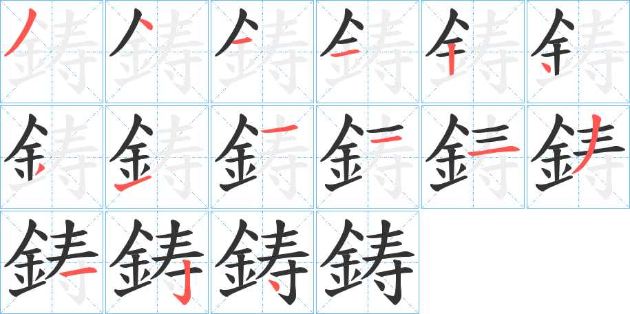 鋳字笔画写法