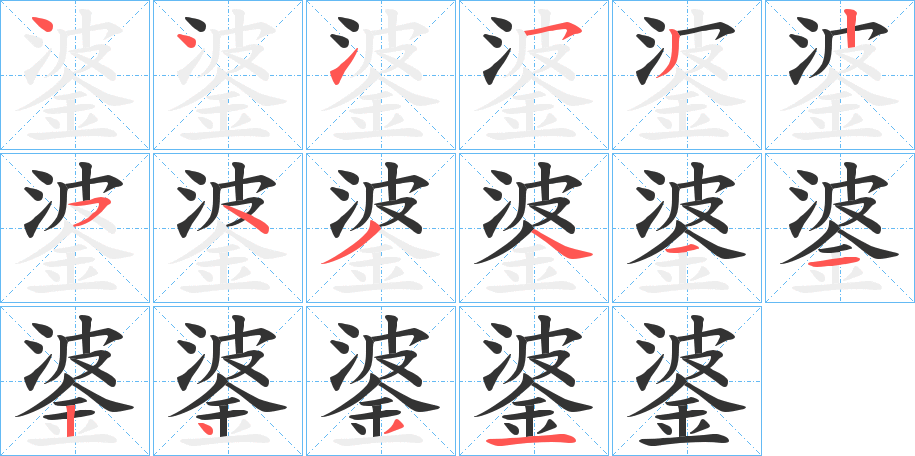 錃字笔画写法