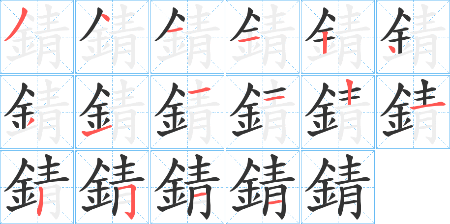 錆字笔画写法