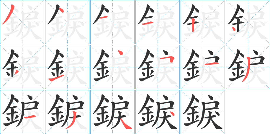 錑字笔画写法