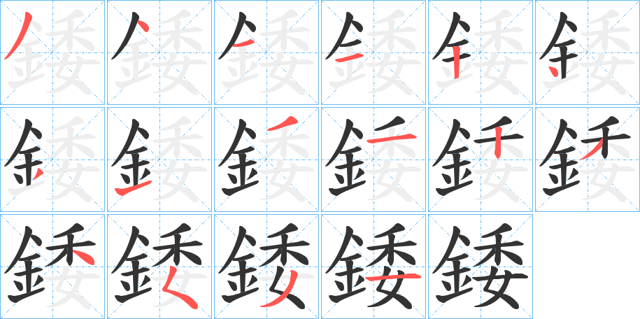 錗字笔画写法