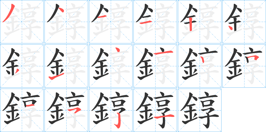 錞字笔画写法