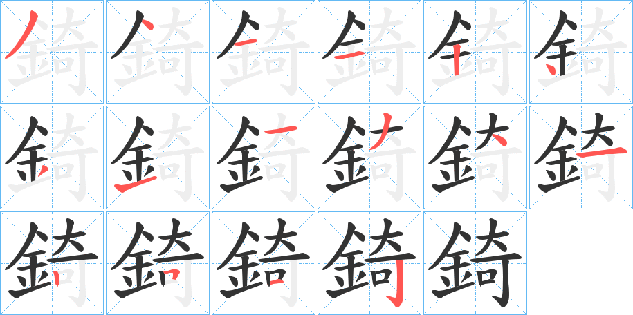 錡字笔画写法