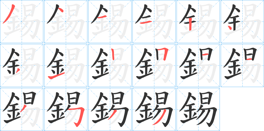 錫字笔画写法