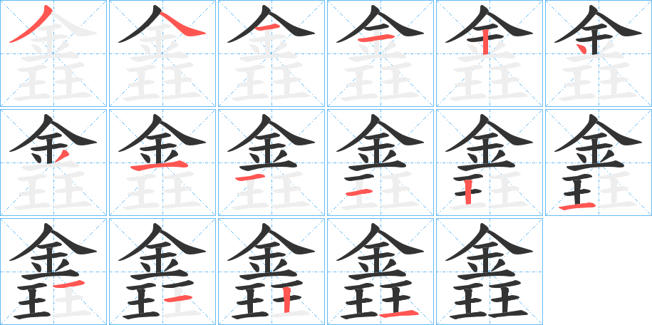 錱字笔画写法