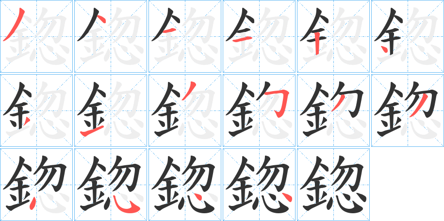 鍃字笔画写法