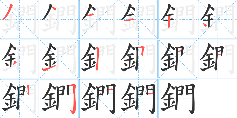 鍆字笔画写法