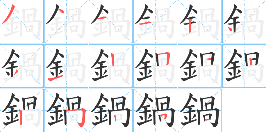 鍋字笔画写法