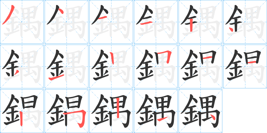 鍝字笔画写法