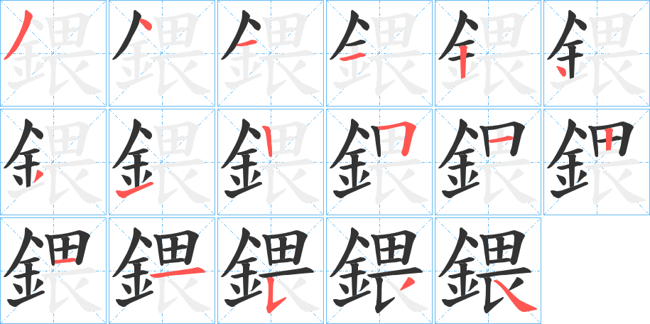 鍡字笔画写法