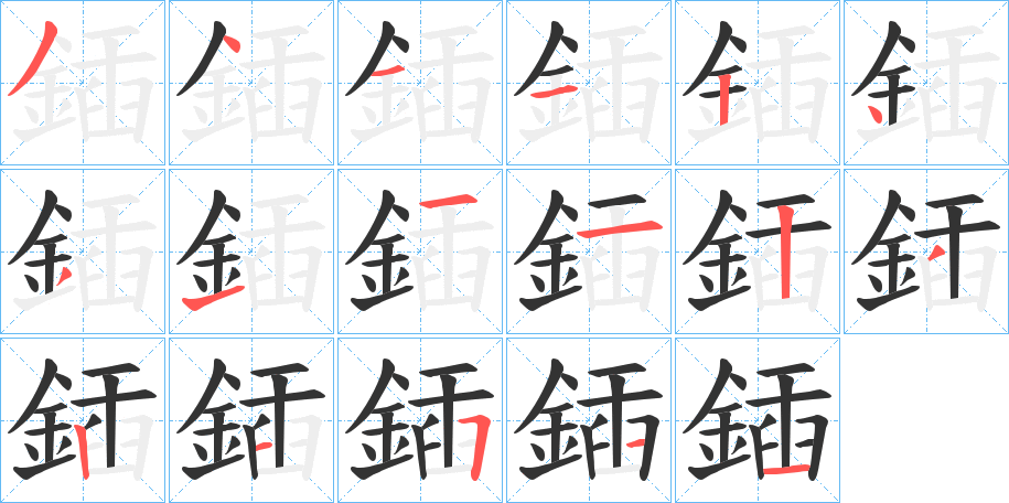 鍤字笔画写法