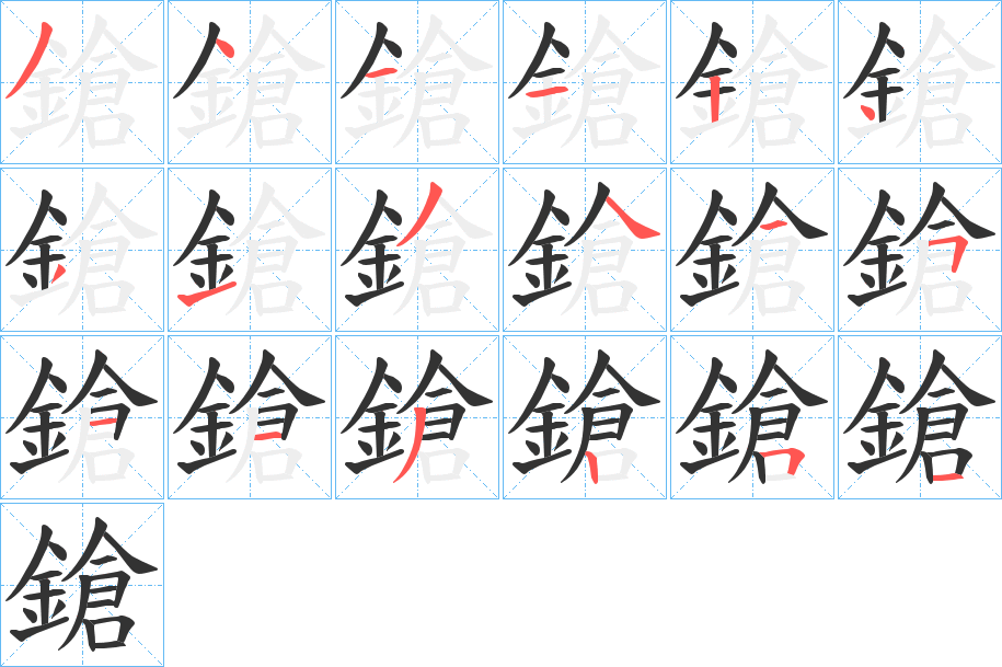 鎗字笔画写法