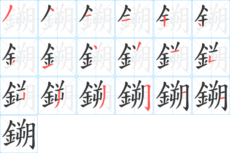 鎙字笔画写法