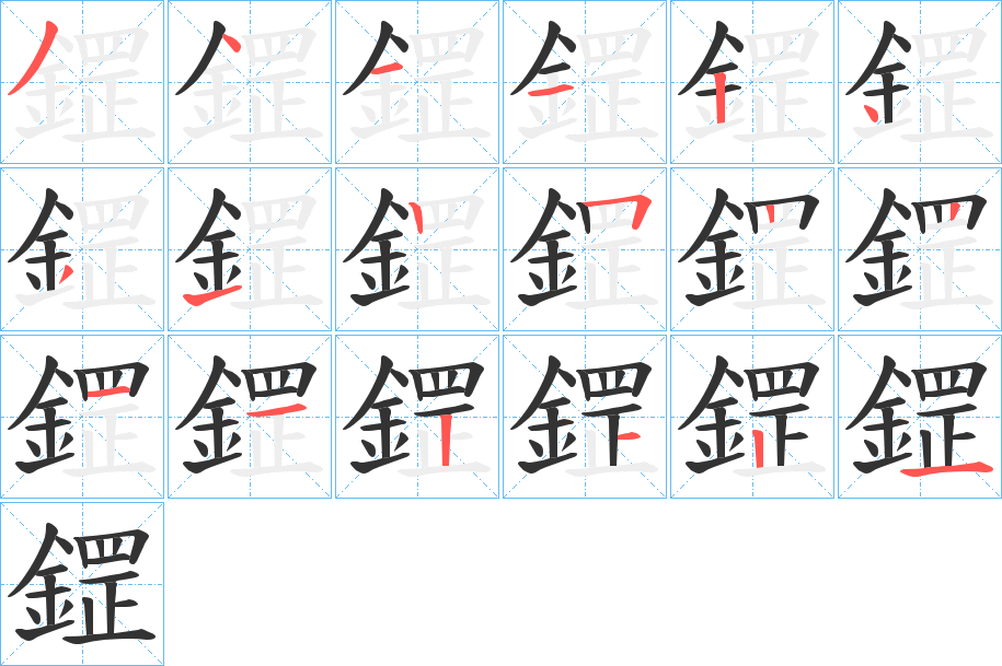 鎠字笔画写法