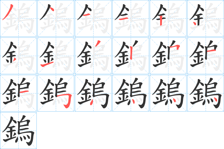 鎢字笔画写法