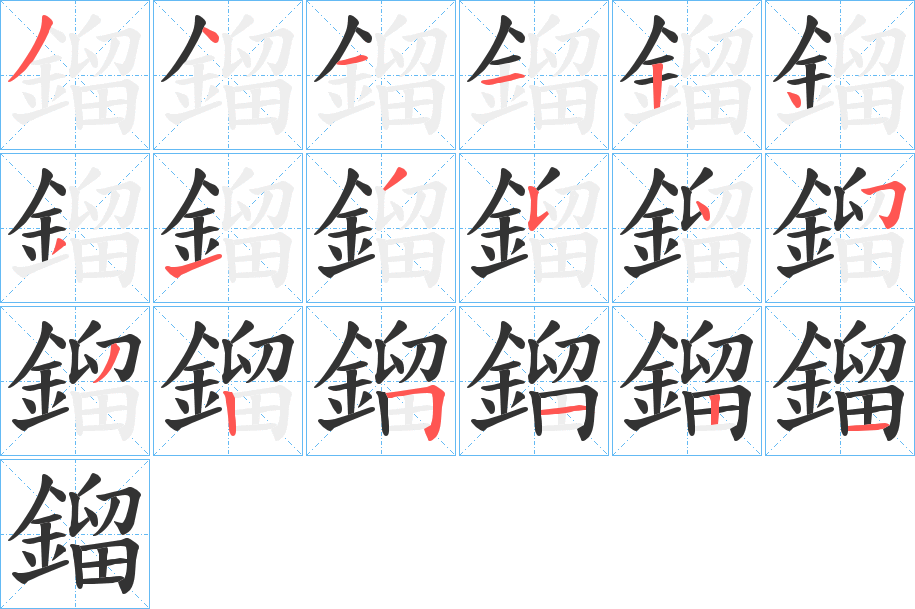 鎦字笔画写法