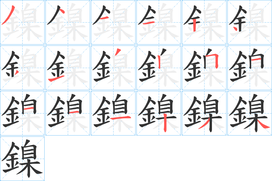 鎳字笔画写法