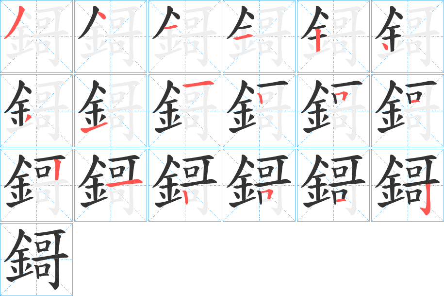 鎶字笔画写法