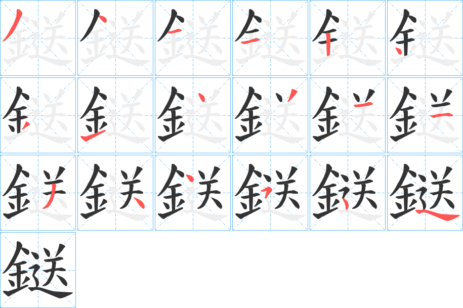 鎹字笔画写法